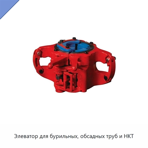 Элеватор для бурильных, обсадных труб и НКТ
