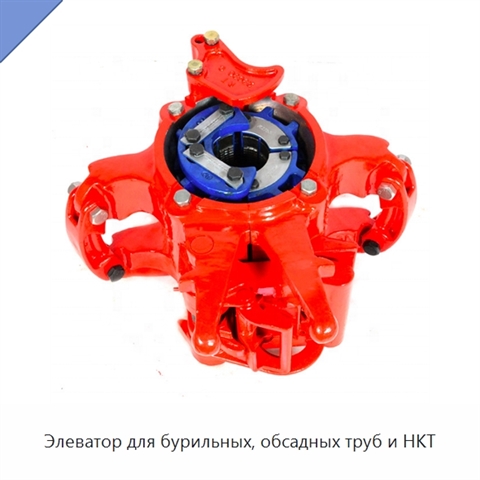 Элеватор для бурильных, обсадных труб и НКТ