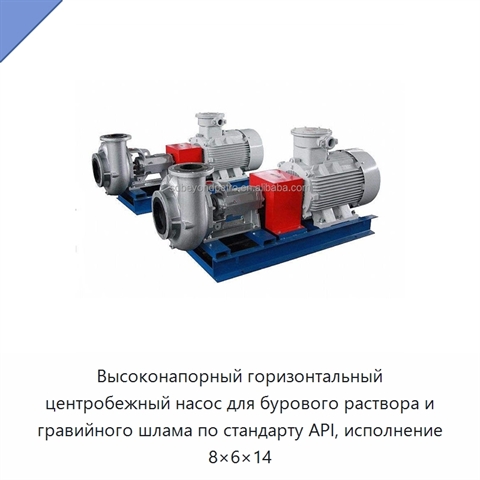 Высоконапорный горизонтальный центробежный насос для бурового раствора и гравийного шлама по стандарту API, исполнение 8×6×14