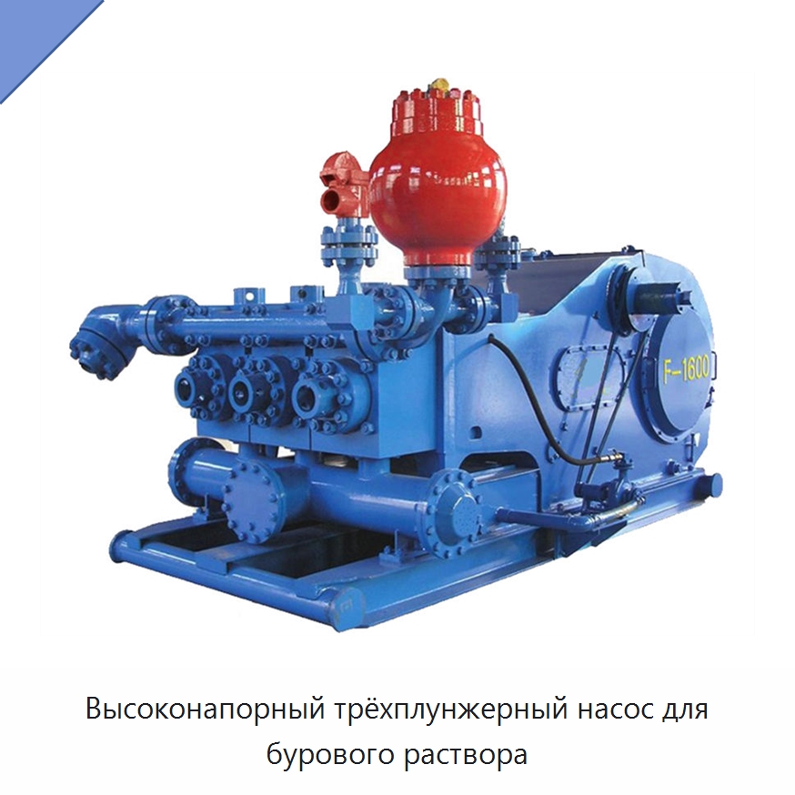 Высоконапорный трёхплунжерный насос для бурового раствора — Нефтепромысловое оборудование