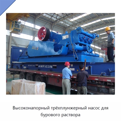 Высоконапорный трёхплунжерный насос для бурового раствора