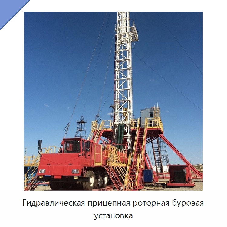 Гидравлическая прицепная роторная буровая установка — Нефтепромысловое оборудование