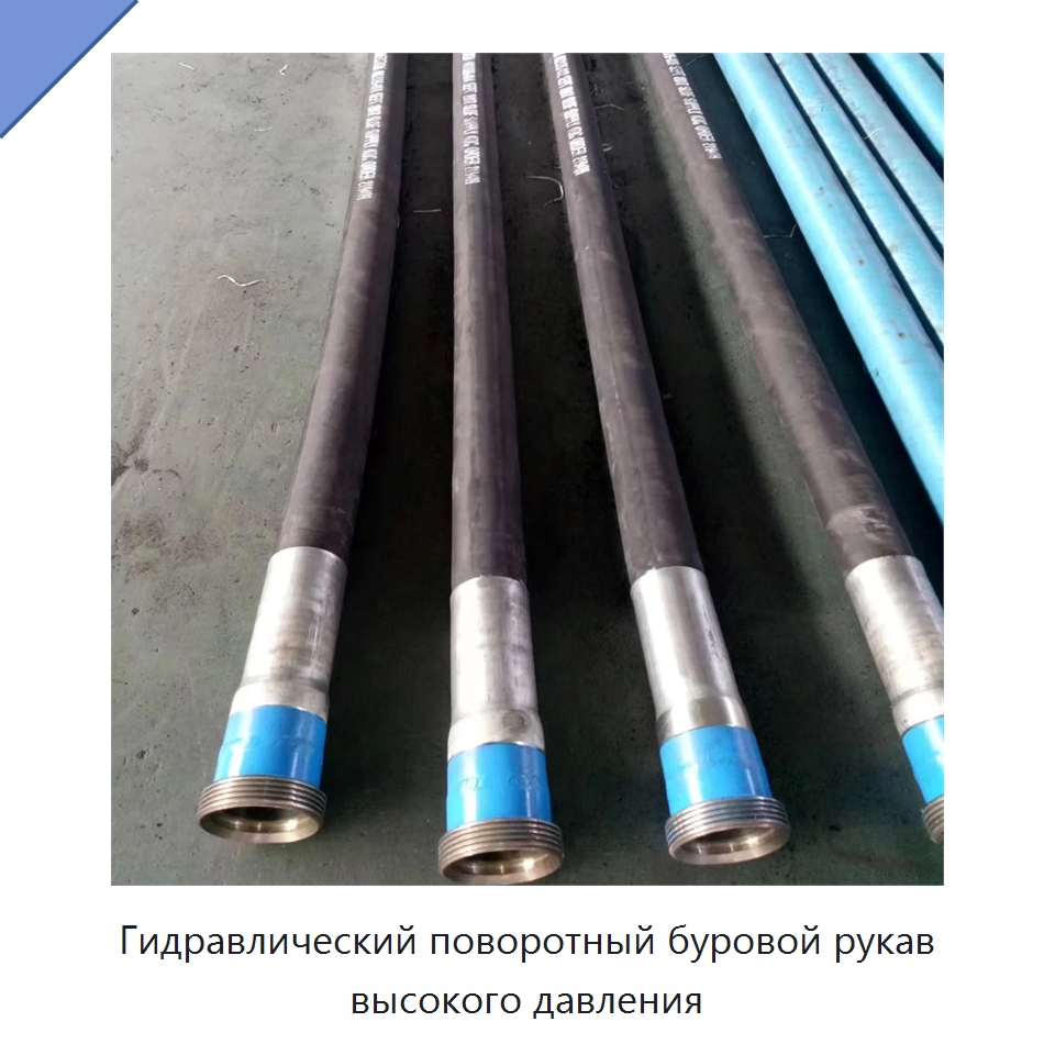 Гидравлический поворотный буровой рукав высокого давления — Нефтепромысловое оборудование
