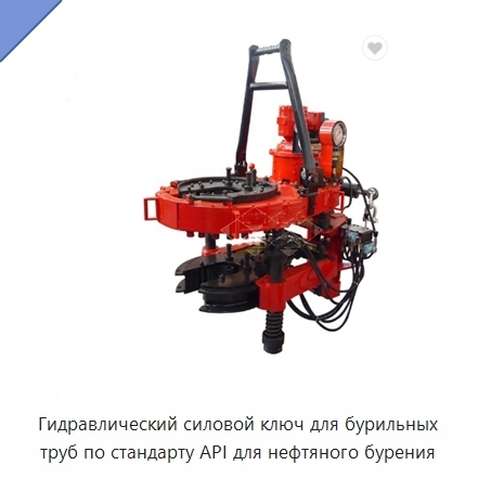 Гидравлический силовой ключ для бурильных труб по стандарту API для нефтяного бурения