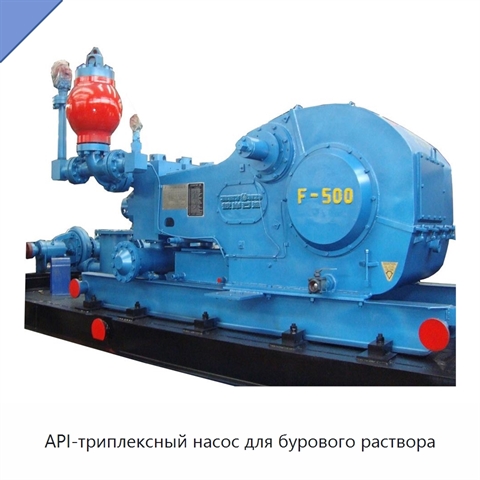 API-триплексный насос для бурового раствора