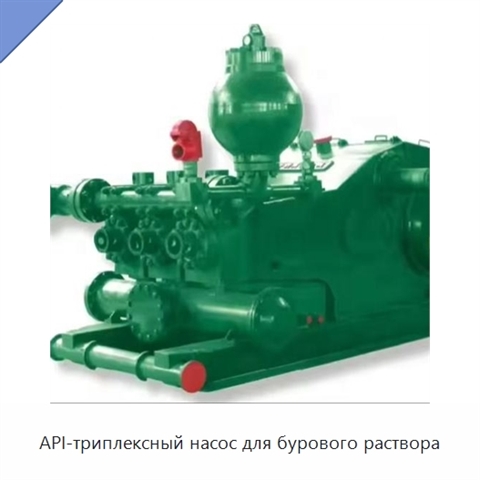 API-триплексный насос для бурового раствора