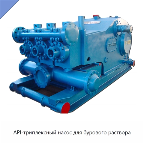 API-триплексный насос для бурового раствора