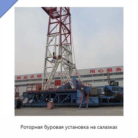 Роторная буровая установка на салазках