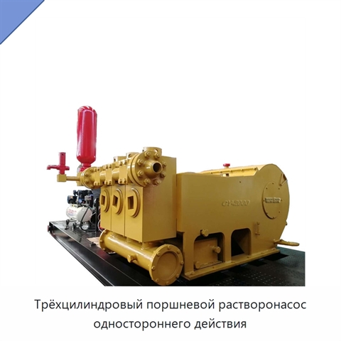 Трёхцилиндровый поршневой растворонасос одностороннего действия