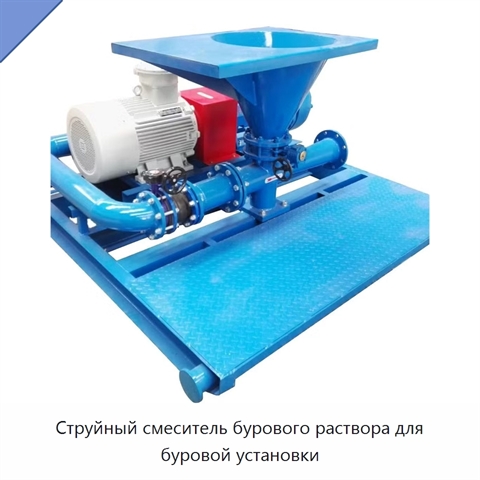 Струйный смеситель бурового раствора для буровой установки