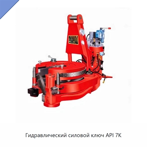 Гидравлический силовой ключ API 7K