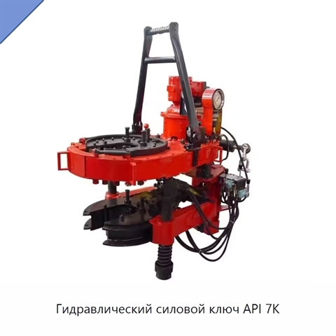 Гидравлический силовой ключ API 7K