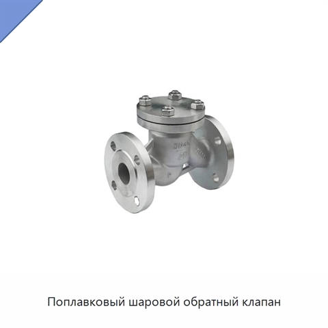 Поплавковый шаровой обратный клапан