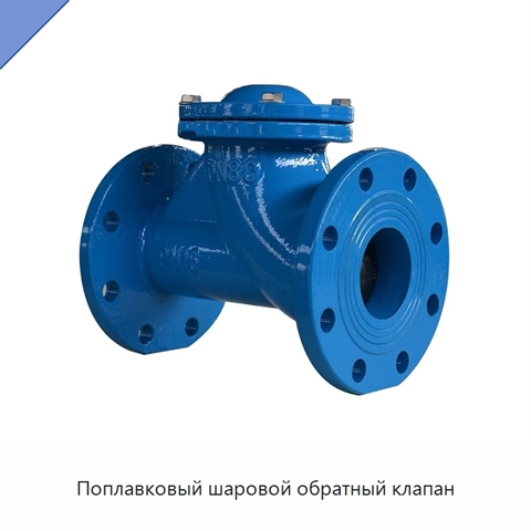 Поплавковый шаровой обратный клапан