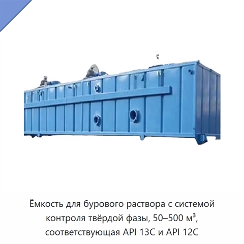 Ёмкость для бурового раствора с системой контроля твёрдой фазы, 50–500 м³, соответствующая API 13C и API 12C