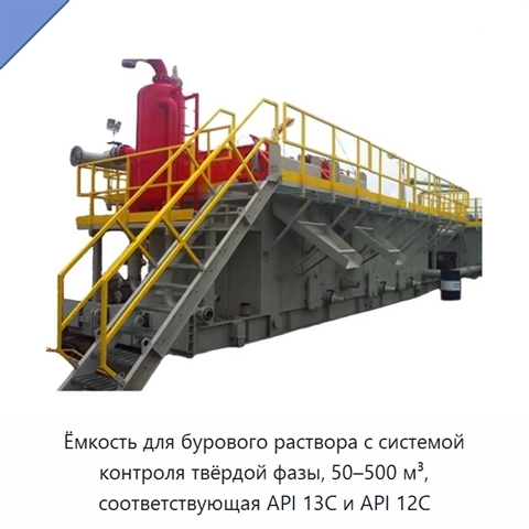 Ёмкость для бурового раствора с системой контроля твёрдой фазы, 50–500 м³, соответствующая API 13C и API 12C