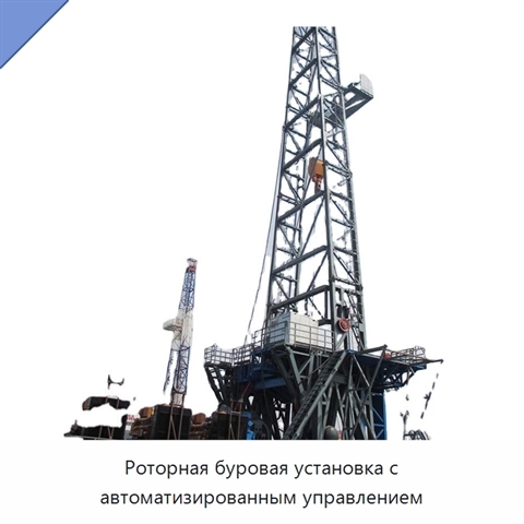 Роторная буровая установка с автоматизированным управлением