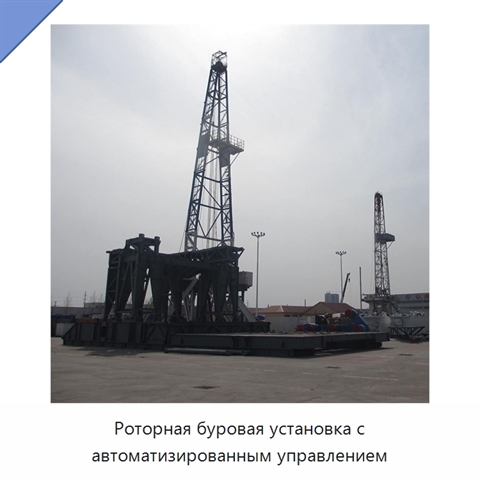Роторная буровая установка с автоматизированным управлением