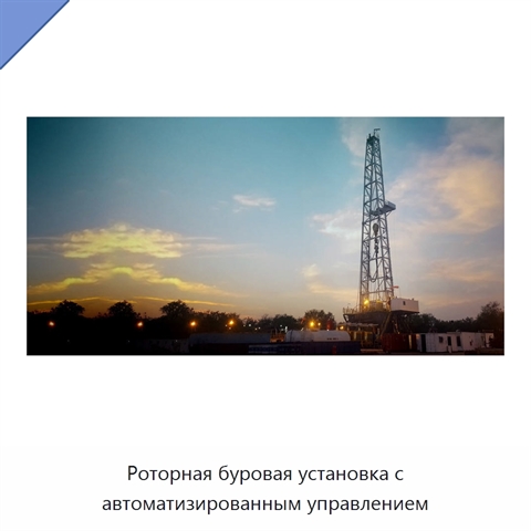 Роторная буровая установка с автоматизированным управлением