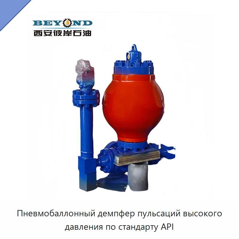 Пневмобаллонный демпфер пульсаций высокого давления по стандарту API — Нефтепромысловое оборудование