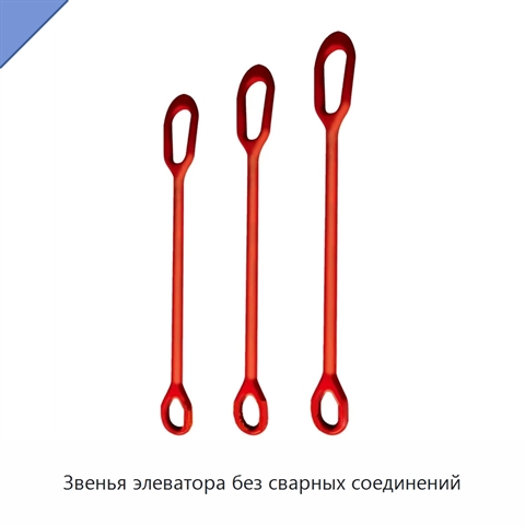 Звенья элеватора без сварных соединений