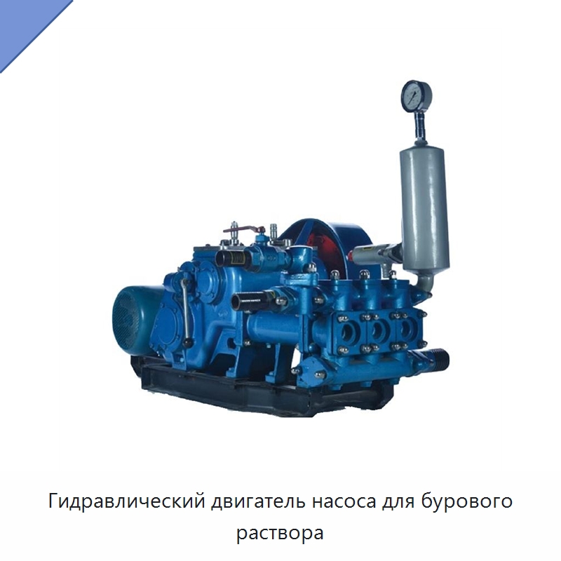 Гидравлический двигатель насоса для бурового раствора — Нефтепромысловое оборудование