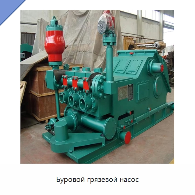 Буровой грязевой насос — Нефтепромысловое оборудование