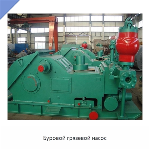 Буровой грязевой насос