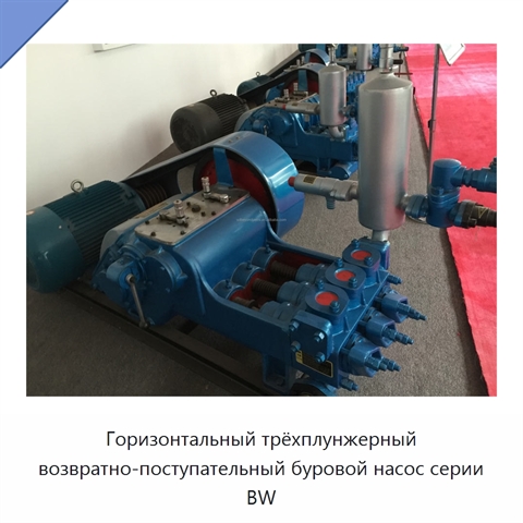 Горизонтальный трёхплунжерный возвратно-поступательный буровой насос серии BW