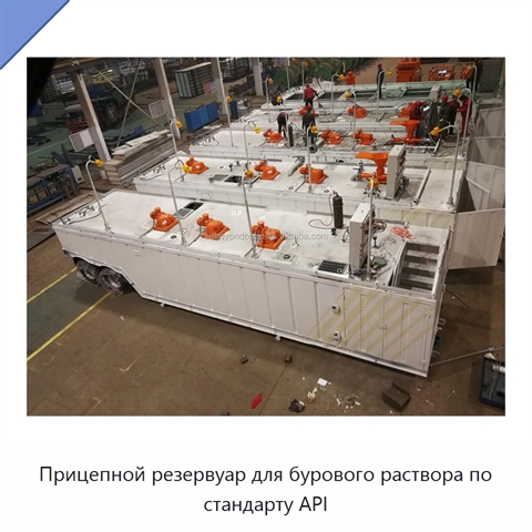 Прицепной резервуар для бурового раствора по стандарту API