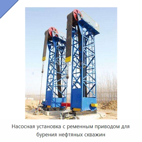 Насосная установка с ременным приводом для бурения нефтяных скважин — Нефтепромысловое оборудование