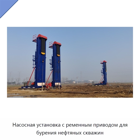 Насосная установка с ременным приводом для бурения нефтяных скважин