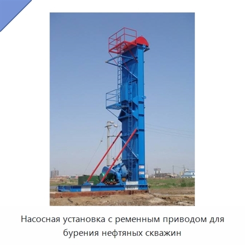 Насосная установка с ременным приводом для бурения нефтяных скважин