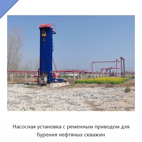 Насосная установка с ременным приводом для бурения нефтяных скважин