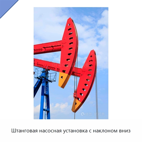 Штанговая насосная установка с наклоном вниз
