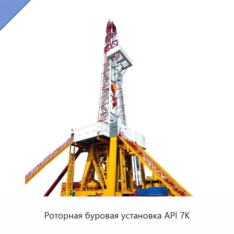 Роторная буровая установка API 7K