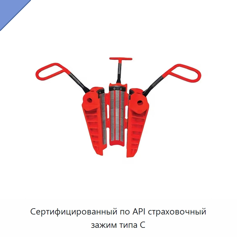 Сертифицированный по API страховочный зажим типа C — Нефтепромысловое оборудование