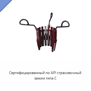 Сертифицированный по API страховочный зажим типа C