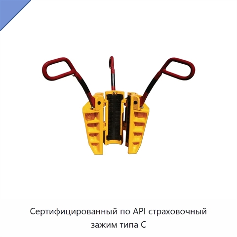 Сертифицированный по API страховочный зажим типа C