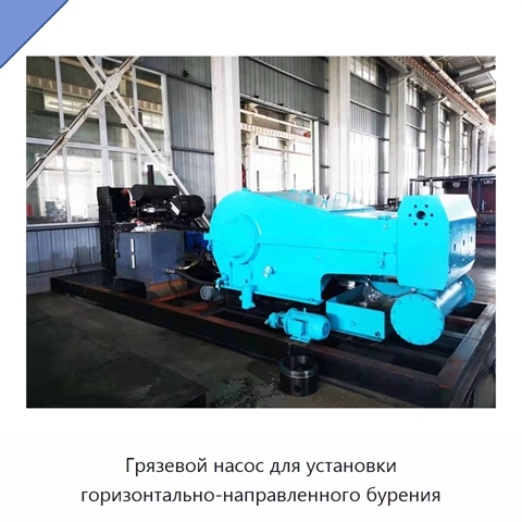 Грязевой насос для установки горизонтально-направленного бурения