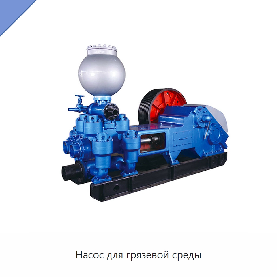 Насос для грязевой среды — Нефтепромысловое оборудование