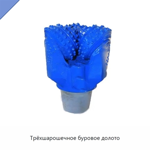 Трёхшарошечное буровое долото