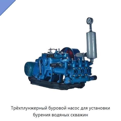 Трёхплунжерный буровой насос для установки бурения водяных скважин