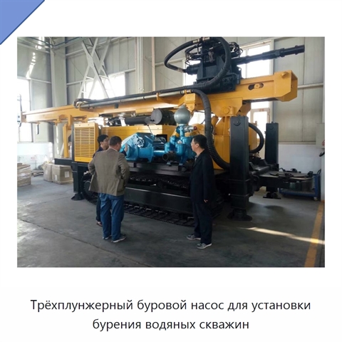 Трёхплунжерный буровой насос для установки бурения водяных скважин