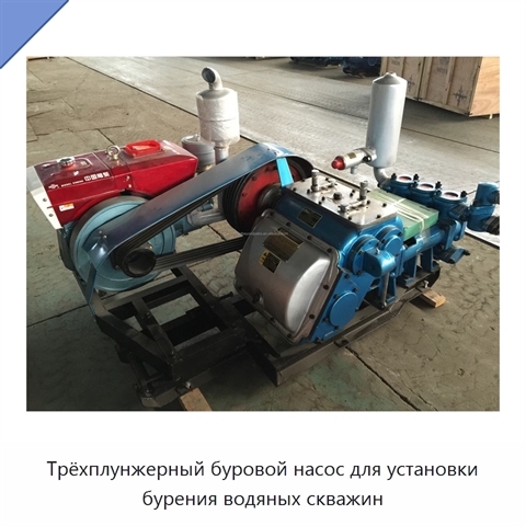 Трёхплунжерный буровой насос для установки бурения водяных скважин