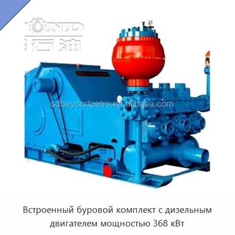 Встроенный буровой комплект с дизельным двигателем мощностью 368 кВт