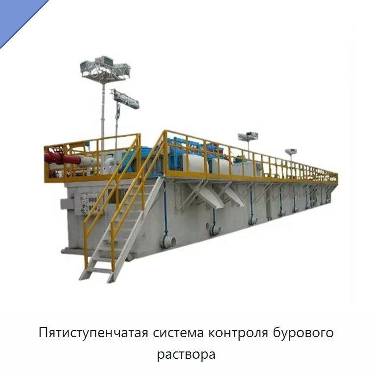 Пятиступенчатая система контроля бурового раствора — Нефтепромысловое оборудование