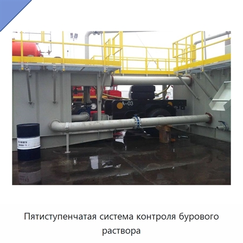 Пятиступенчатая система контроля бурового раствора
