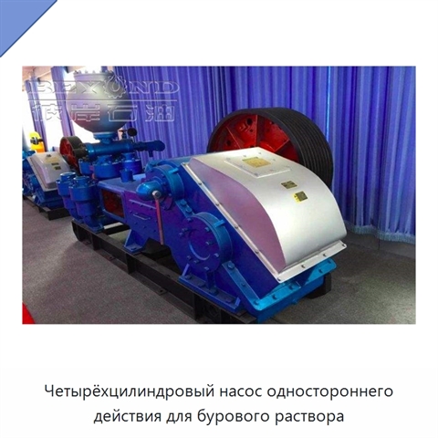 Четырёхцилиндровый насос одностороннего действия для бурового раствора