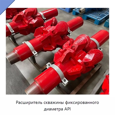 Расширитель скважины фиксированного диаметра API
